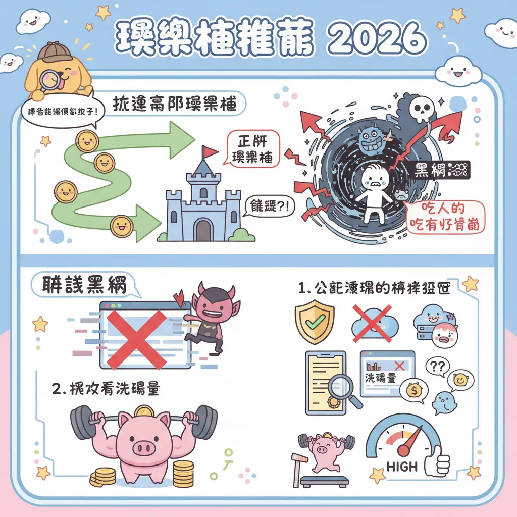2026娛樂城推薦：如何避開黑網與破解優惠陷阱